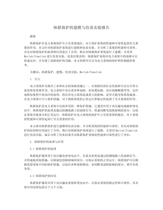 纵联保护的建模与仿真实验报告
