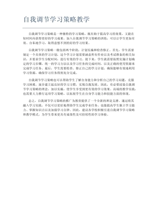 自我调节学习策略教学