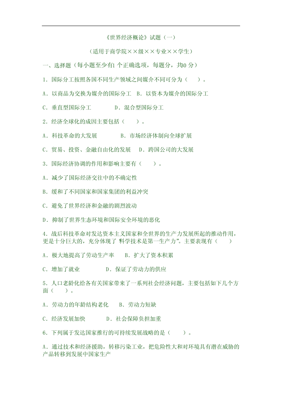 《世界经济概论》试题及答案1-6_第1页