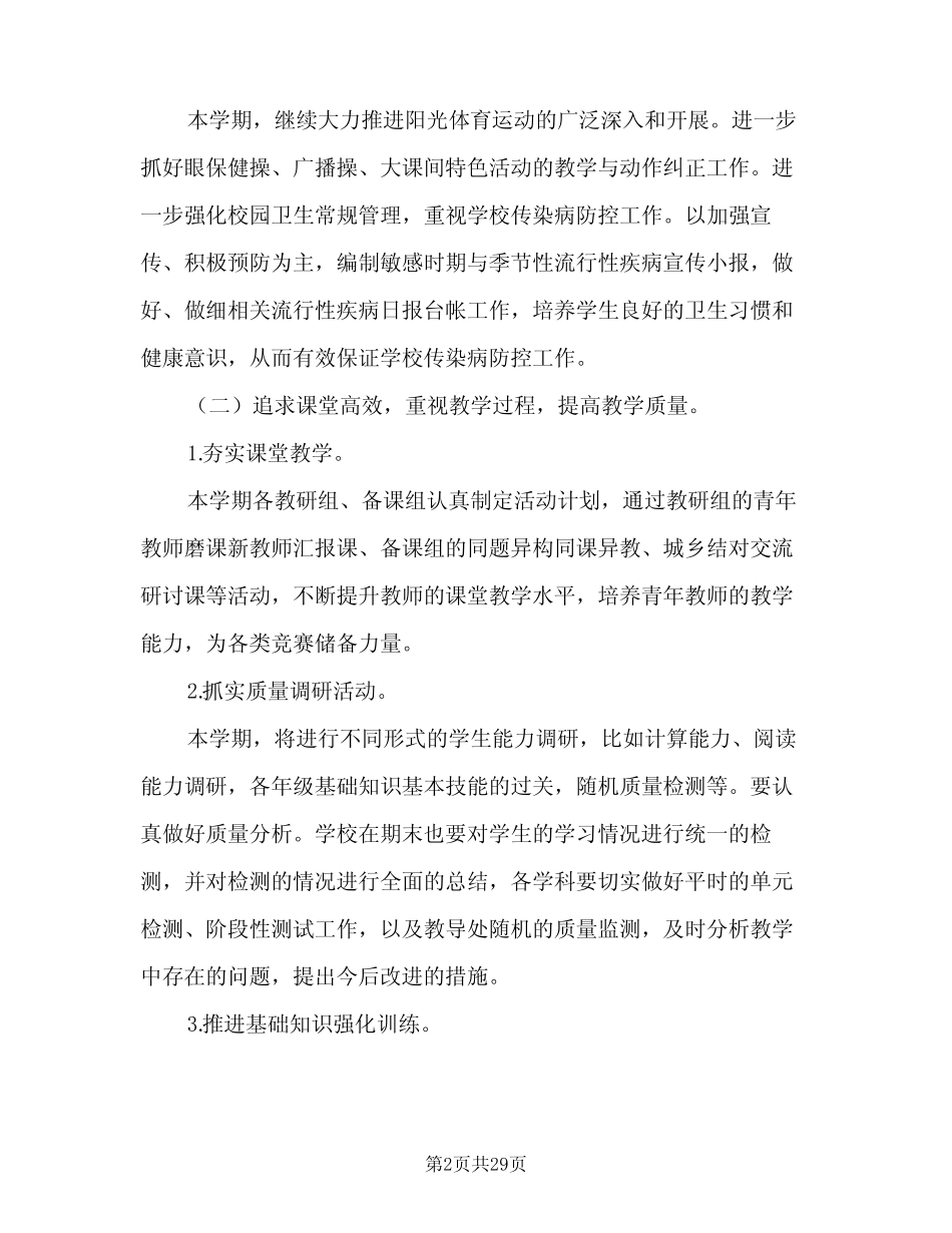 小学秋季教导处2024年工作计划(5则)_第2页