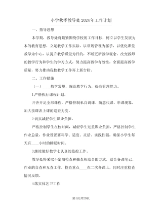 小学秋季教导处2024年工作计划(5则)