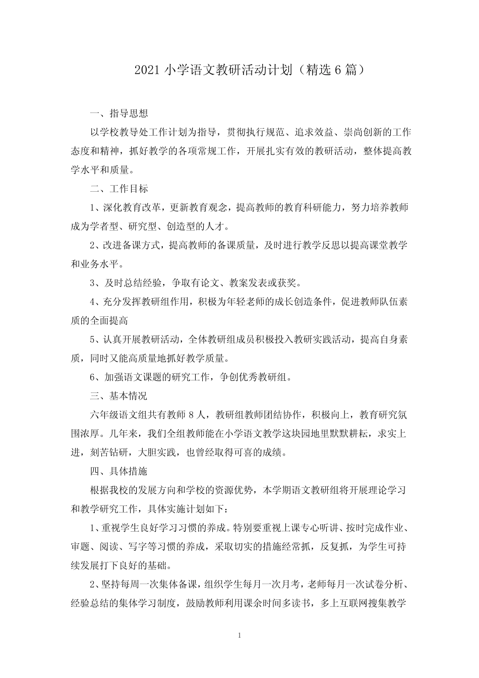 最新小学语文教研活动计划(精选6则)_第1页