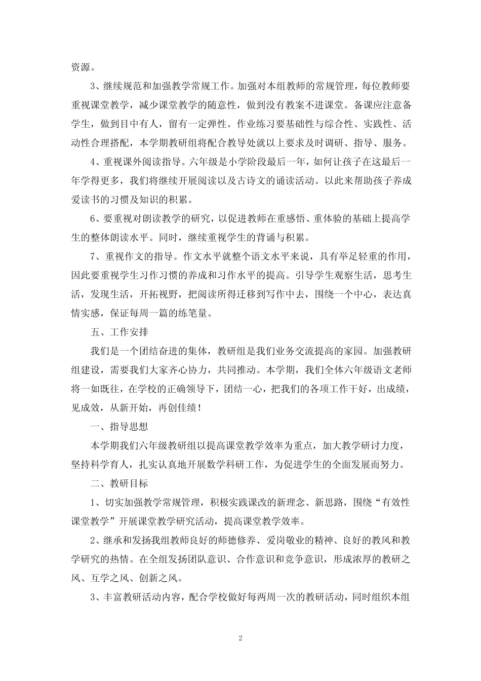 最新小学语文教研活动计划(精选6则)_第2页