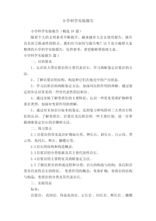 小学科学实验报告(精选18则)