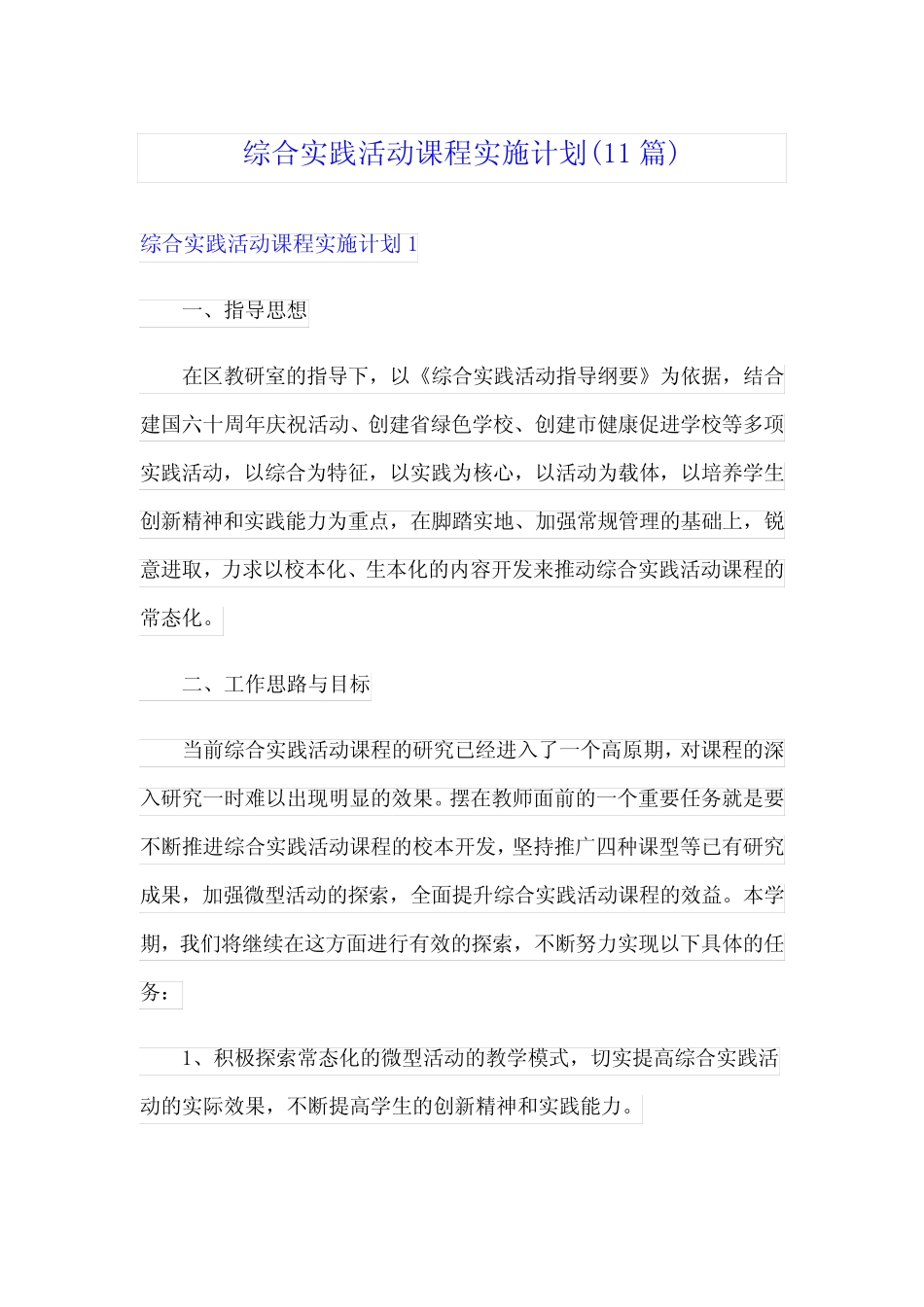 综合实践活动课程实施计划(11则)_第1页
