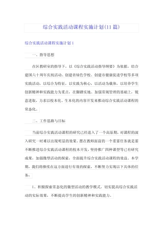 综合实践活动课程实施计划(11则)