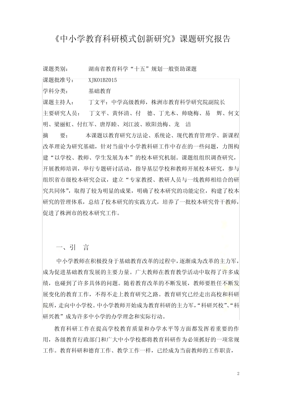 校本研究课题报告_第2页