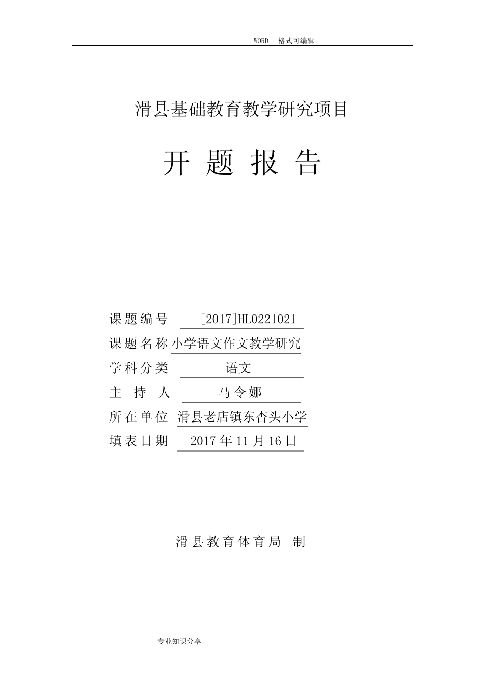 小学语文作文教学设计研究课题_开题报告2017.11_第1页