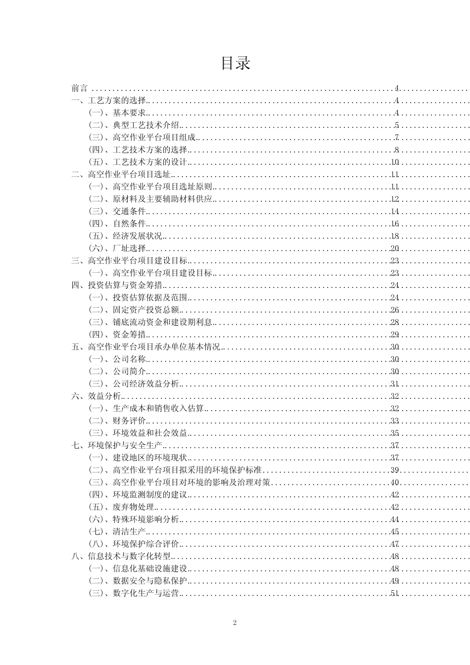 2023年高空作业平台项目风险可行性方案_第2页