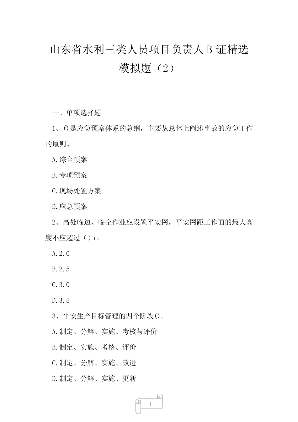 2023年山东省水利三类人员项目负责人B证精选模拟题2_第1页