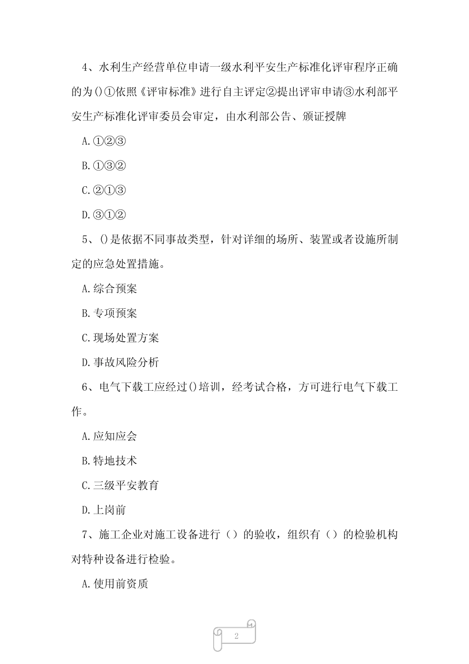 2023年山东省水利三类人员项目负责人B证精选模拟题2_第2页