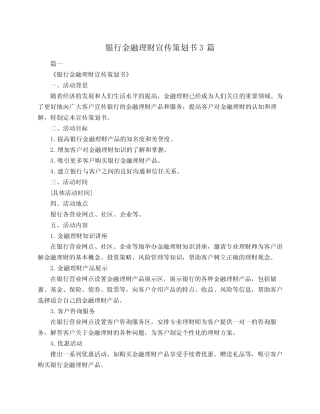 银行金融理财宣传策划书3则