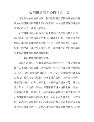 心理健康培训心得体会4则