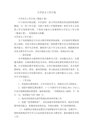 小学语文工作计划(精选6则)