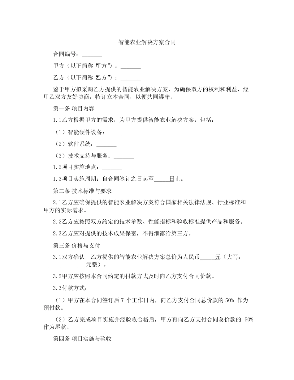 智能农业解决方案合同(标准版)_第1页