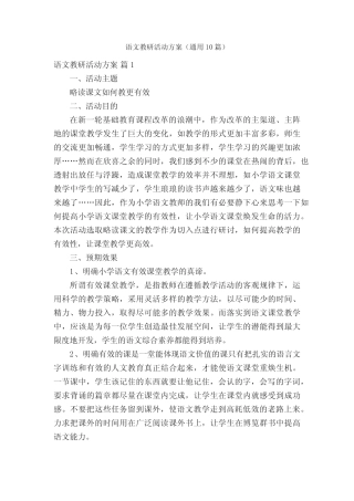 语文教研活动方案(通用10则)