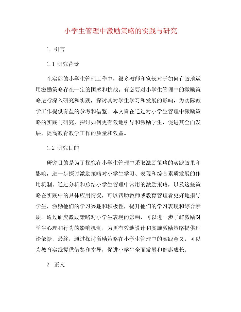 小学生管理中激励策略的实践与研究_第1页