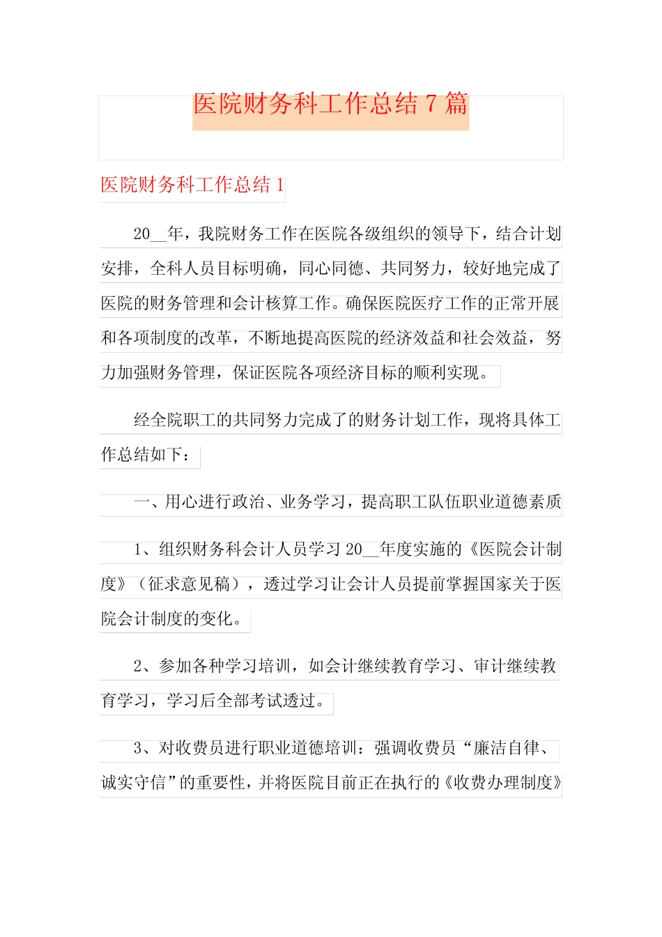 医院财务科工作总结7则_第1页