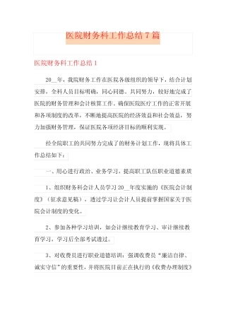 医院财务科工作总结7则