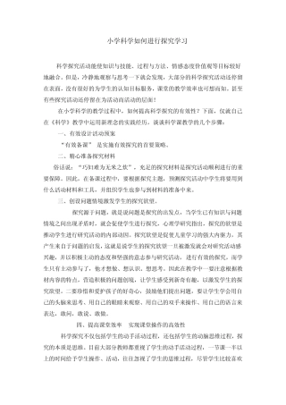 小学科学如何进行探究学习