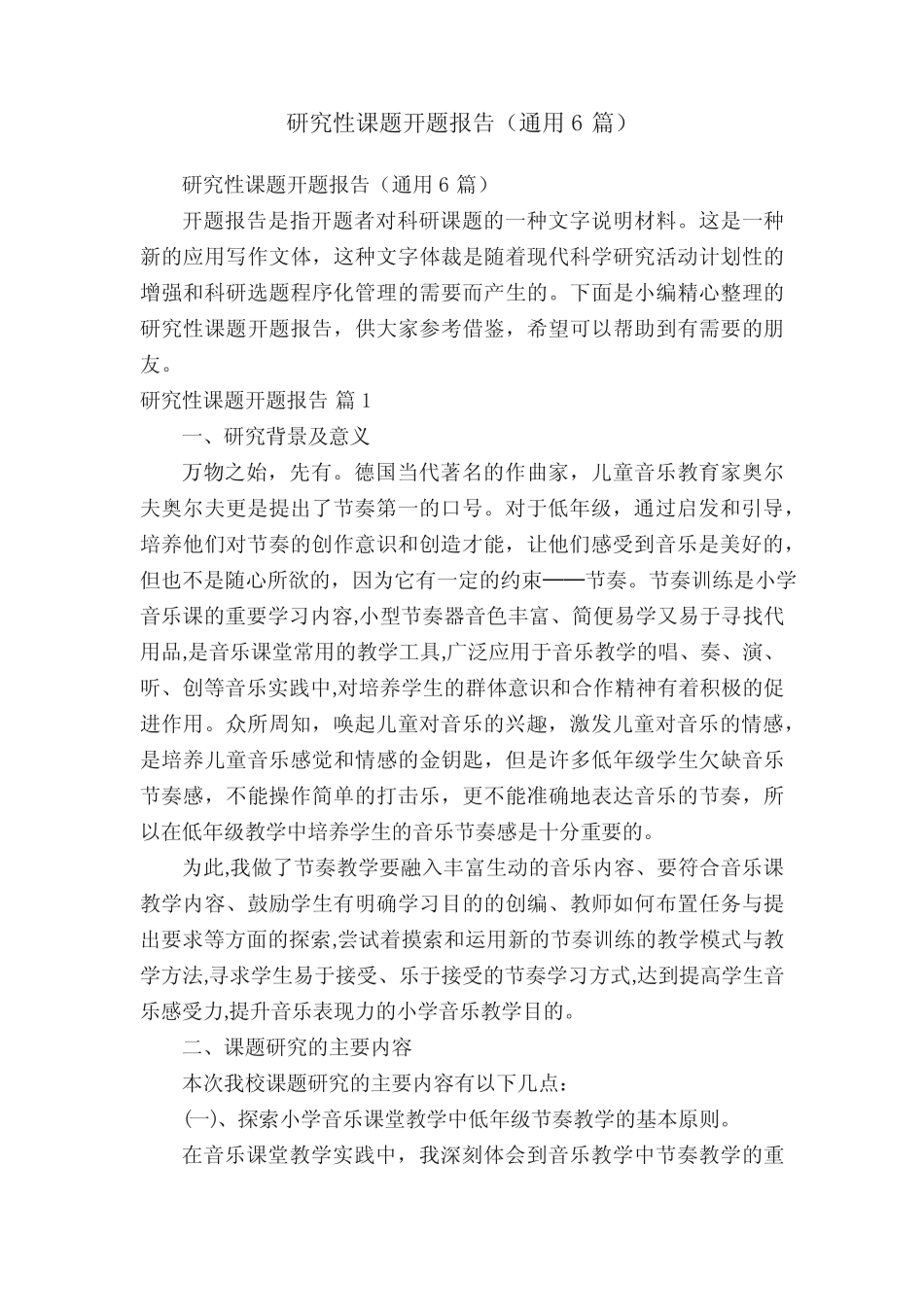 研究性课题开题报告(通用6则)_第1页