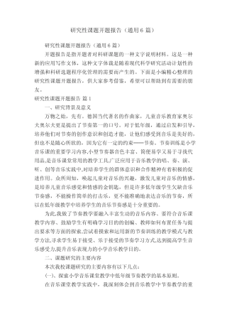 研究性课题开题报告(通用6则)