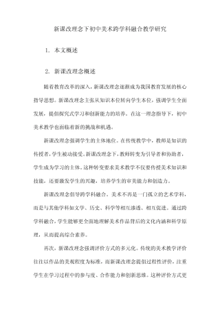 新课改理念下初中美术跨学科融合教学研究