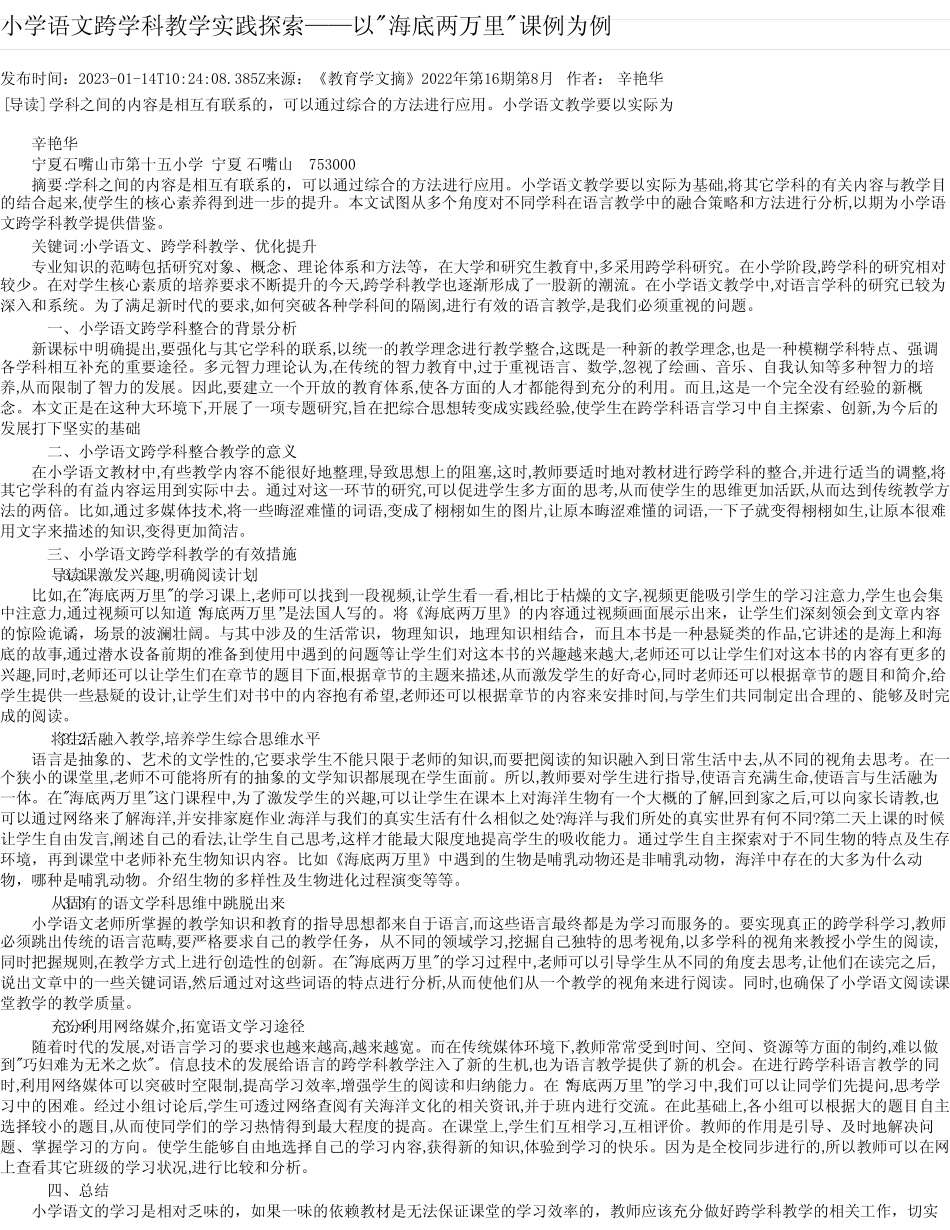 小学语文跨学科教学实践探索——以“海底两万里“课例为例_第1页
