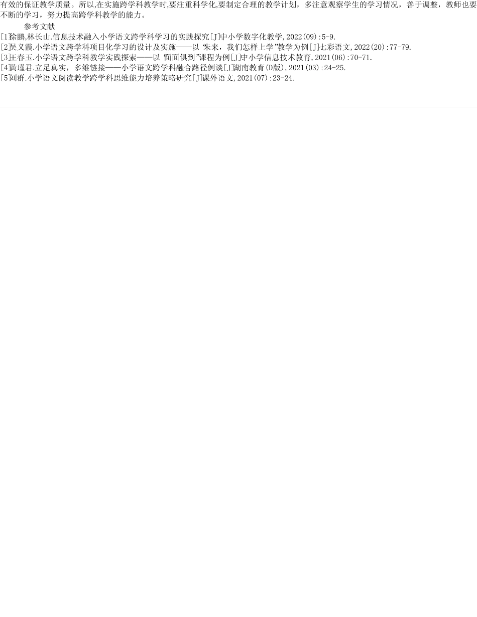 小学语文跨学科教学实践探索——以“海底两万里“课例为例_第2页