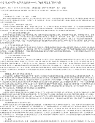 小学语文跨学科教学实践探索——以“海底两万里“课例为例