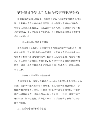学科整合小学工作总结与跨学科教学实践