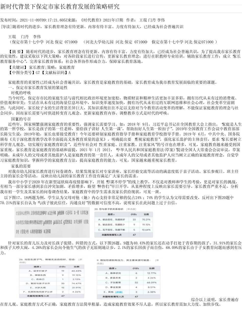 新时代背景下保定市家长教育发展的策略研究_第1页