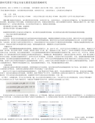新时代背景下保定市家长教育发展的策略研究
