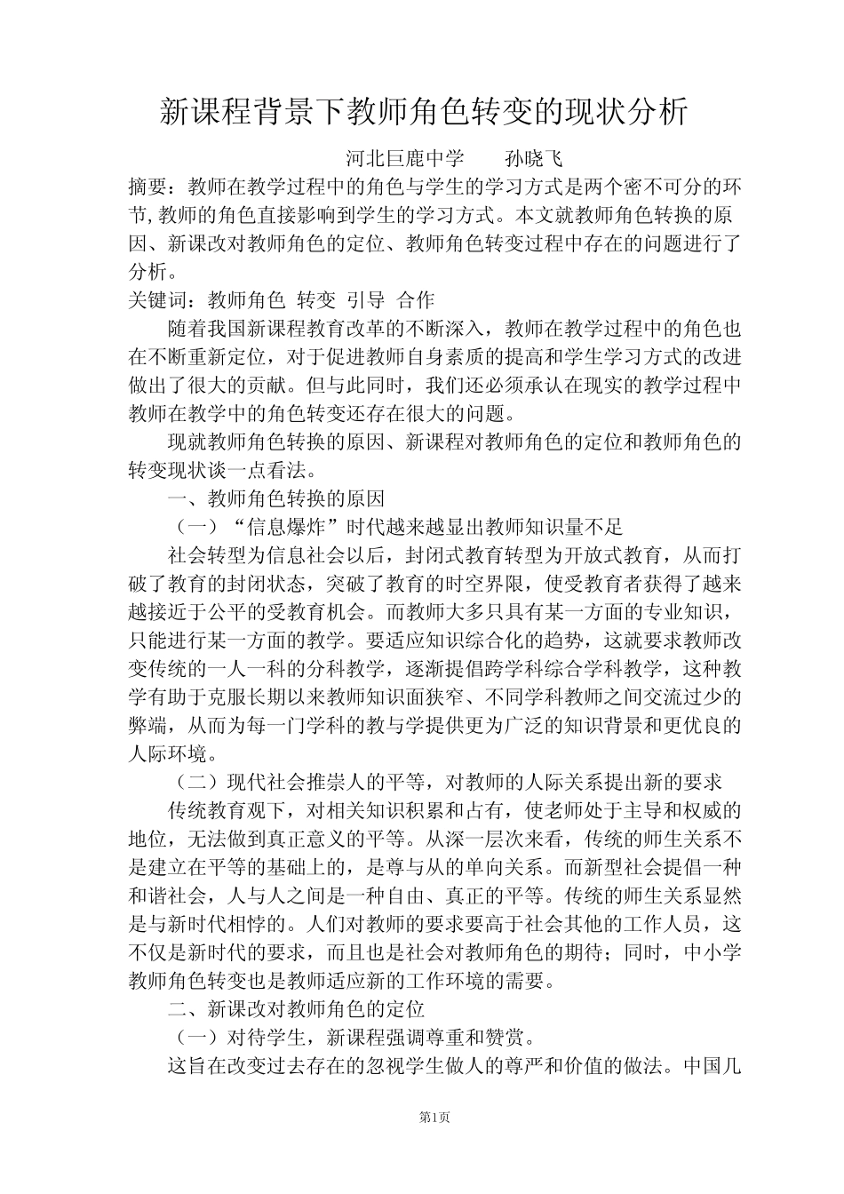 新课程背景下教师角色转变的现状分析_第1页