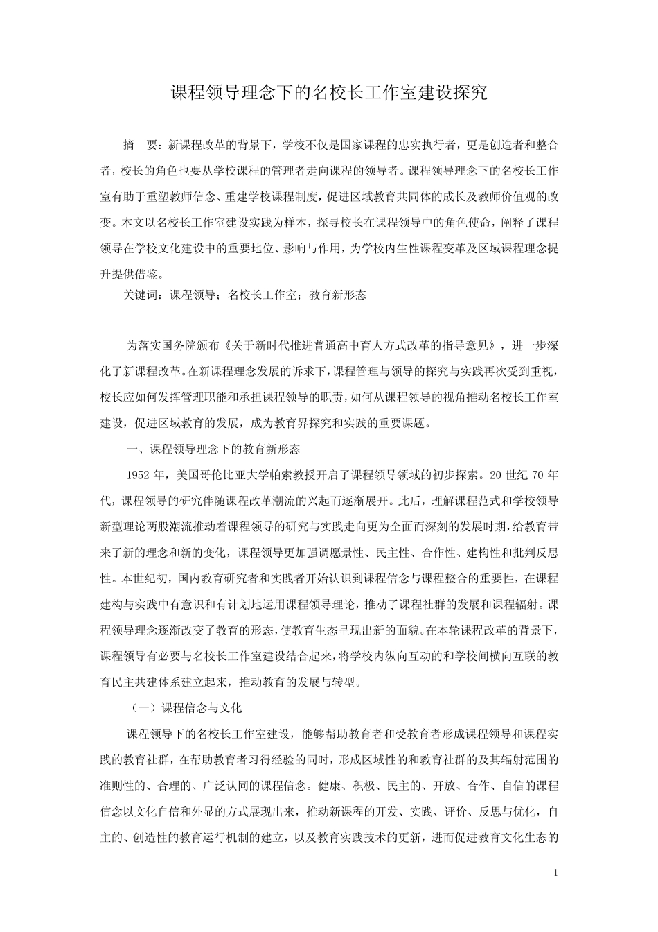 中小学教学论文《课程领导理念下的名校长工作室建设探究》_第1页