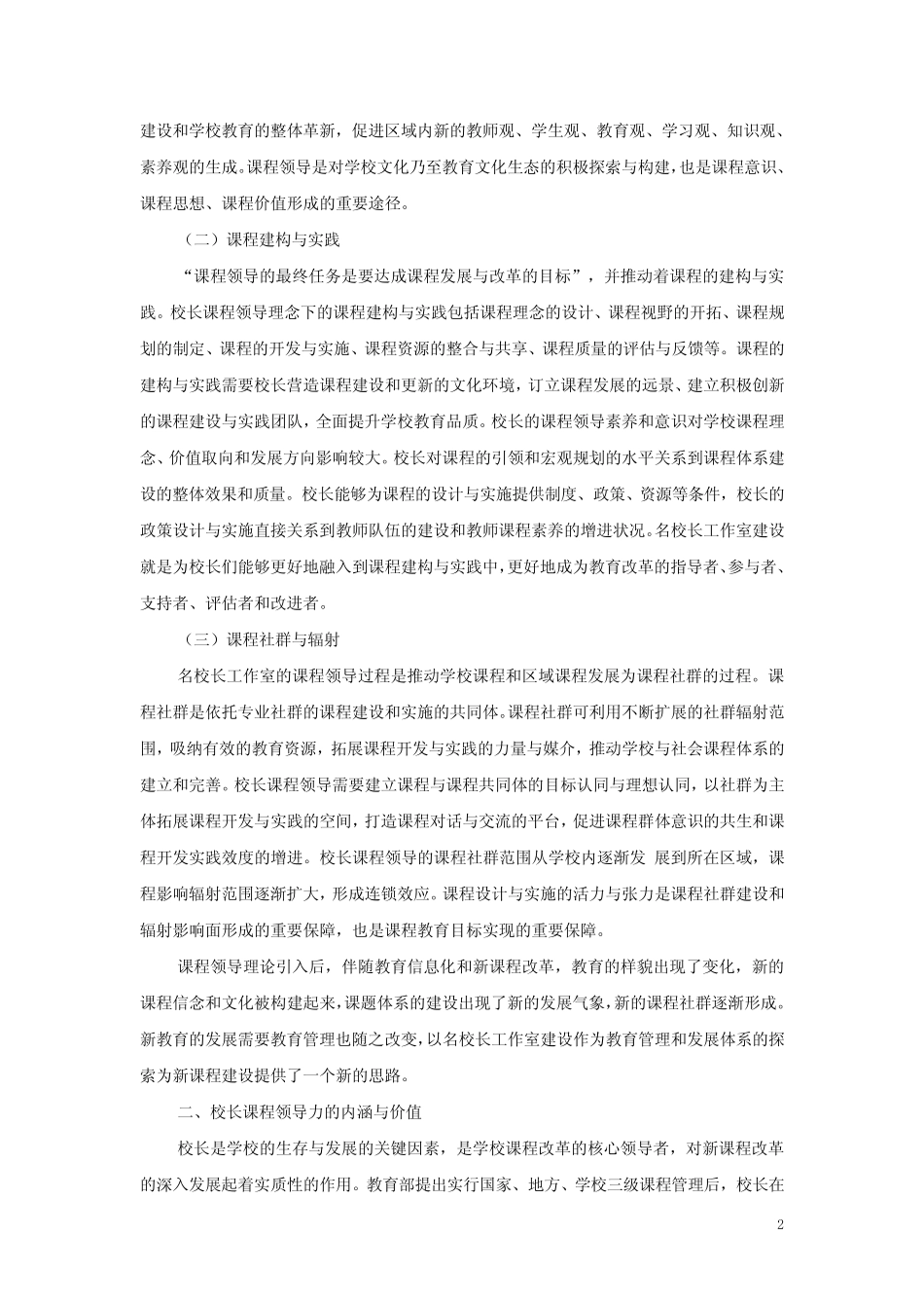 中小学教学论文《课程领导理念下的名校长工作室建设探究》_第2页