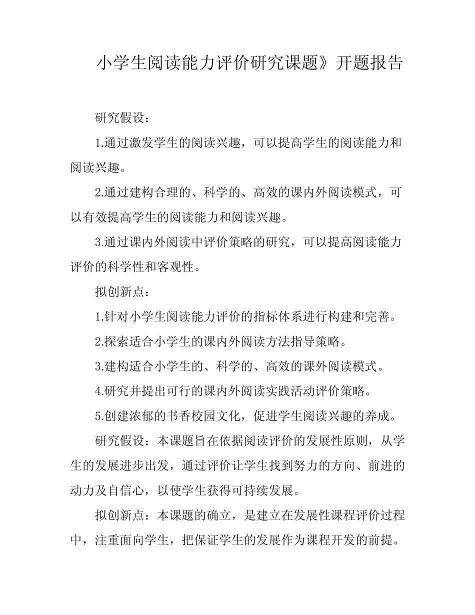 小学生阅读能力评价研究课题》开题报告_第1页