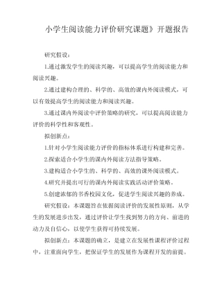 小学生阅读能力评价研究课题》开题报告