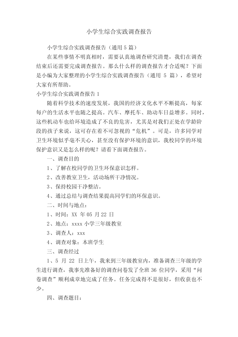 小学生综合实践调查报告(通用5则)_第1页