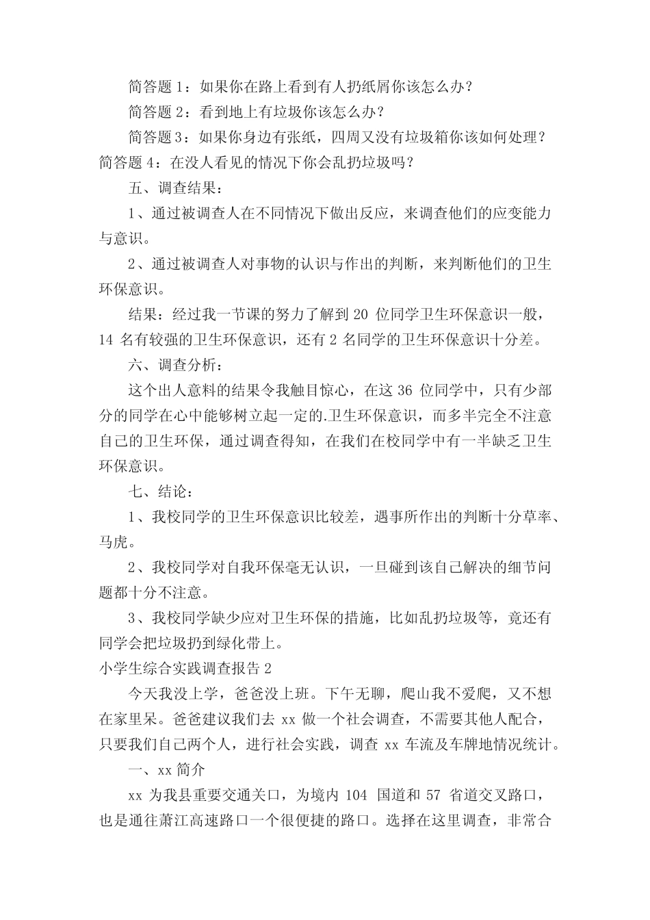 小学生综合实践调查报告(通用5则)_第2页