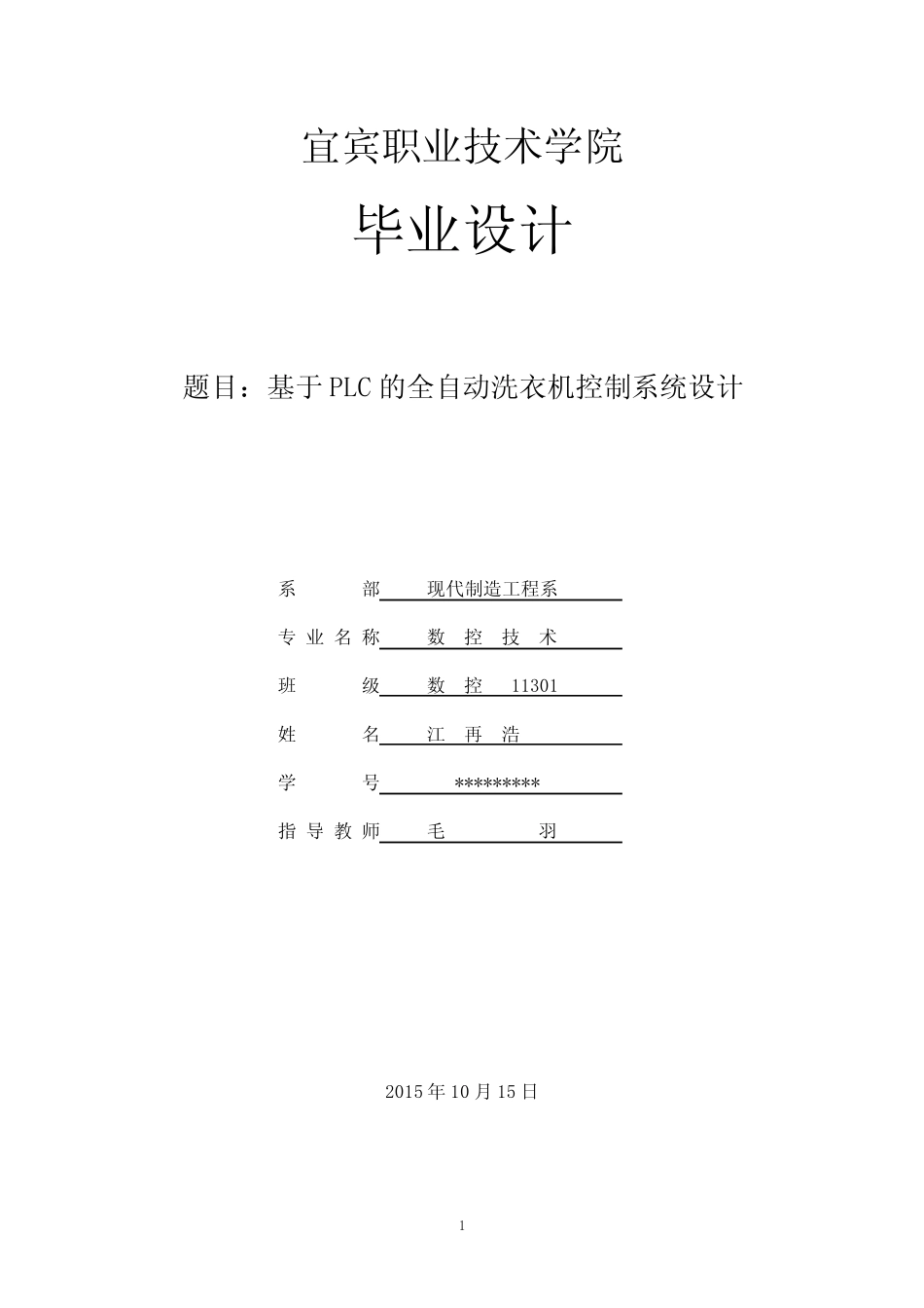 全自动洗衣机PLC控制毕业设计_第1页