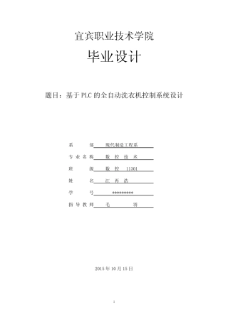 全自动洗衣机PLC控制毕业设计