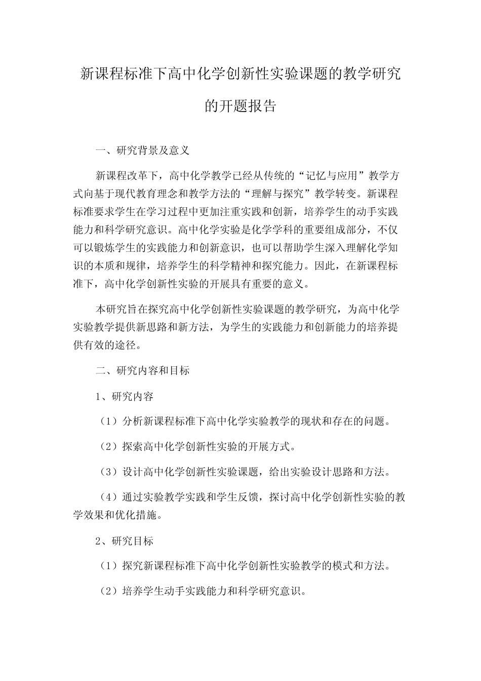 新课程标准下高中化学创新性实验课题的教学研究的开题报告_第1页