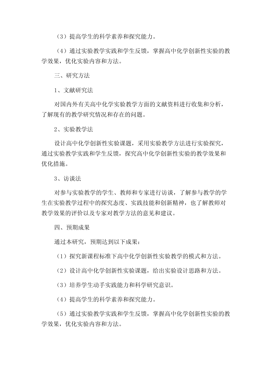 新课程标准下高中化学创新性实验课题的教学研究的开题报告_第2页