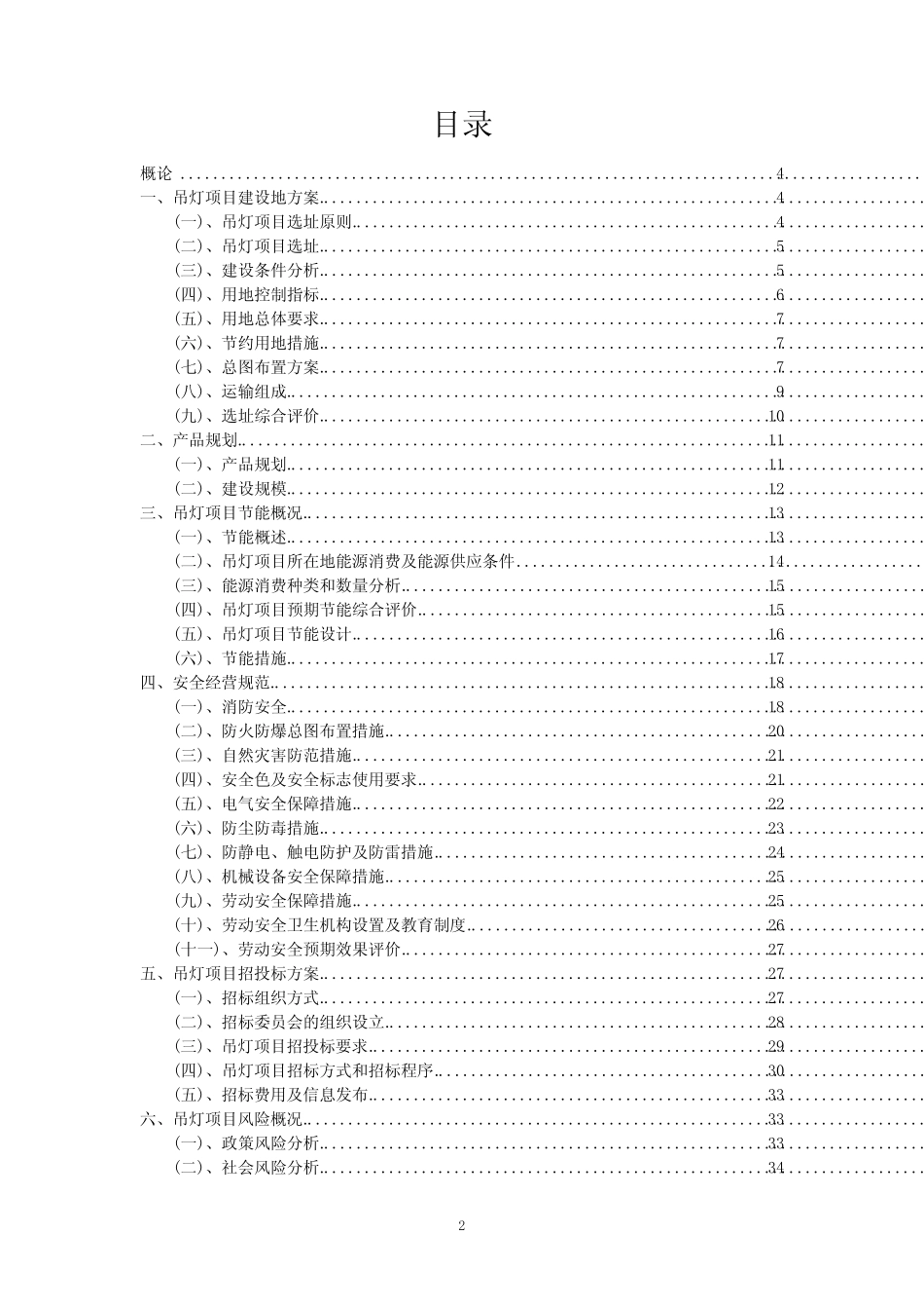 2023年吊灯行业相关项目实施计划_第2页