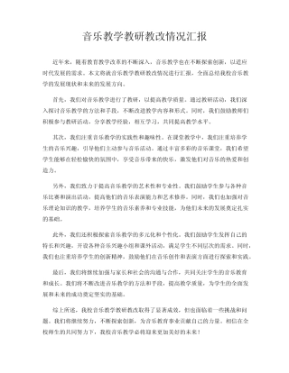 音乐教学教研教改情况汇报