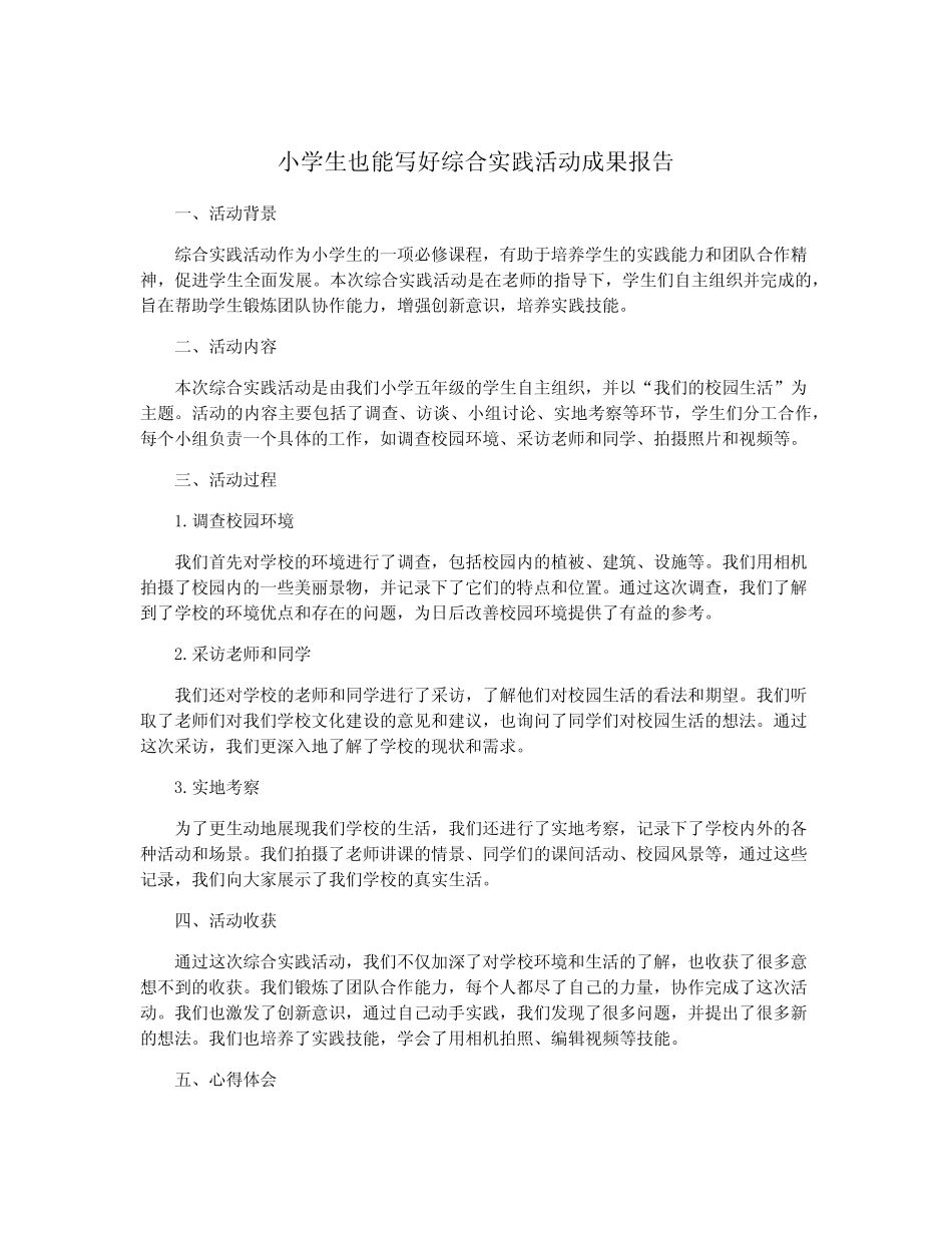 小学生也能写好综合实践活动成果报告_第1页