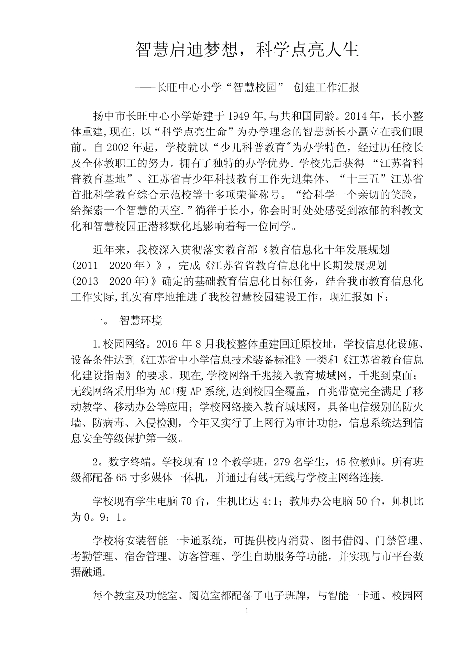 智慧启迪梦想-科学点亮人生---长旺中心小学智慧校园创建工作汇报--精简_第1页