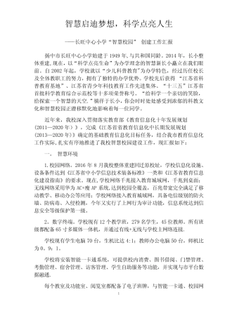 智慧启迪梦想-科学点亮人生---长旺中心小学智慧校园创建工作汇报--精简