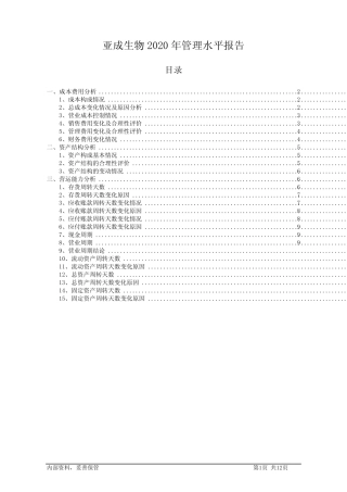 亚成生物2020年管理水平报告